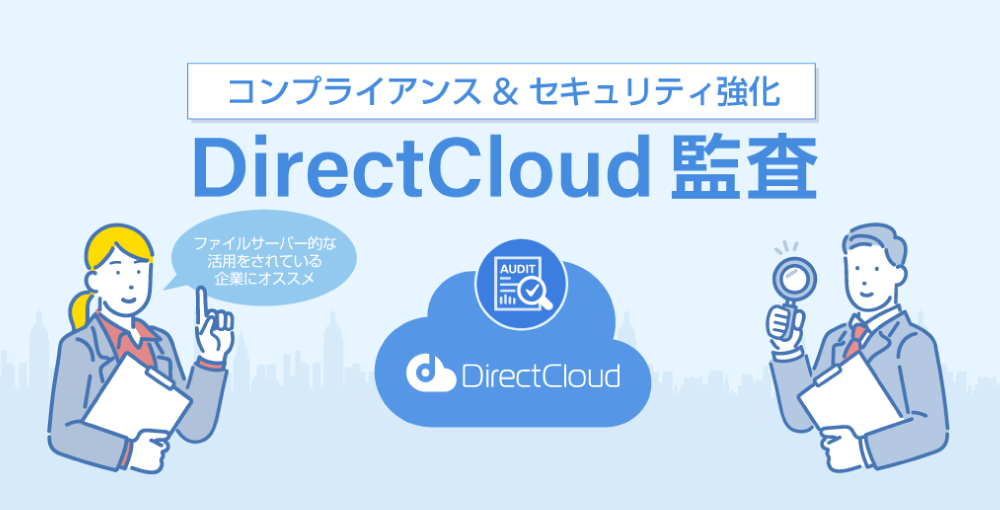 DirectCloud 監査