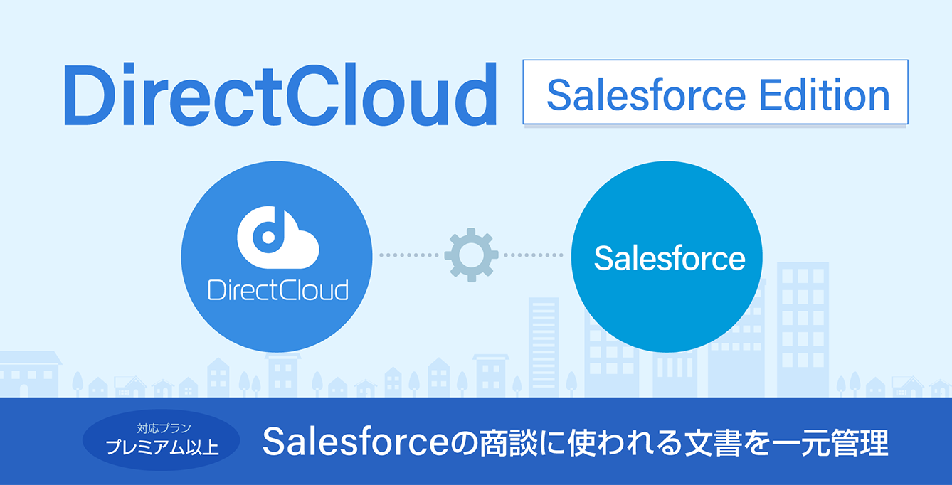 DirectCloud Salesforce Edition
