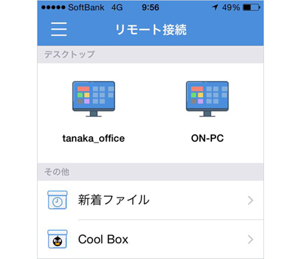 モバイル機器からPCにリモート接続