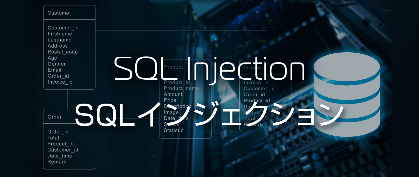 情報セキュリティの基礎知識！SQLインジェクションへの対策と具体的な仕組みを徹底解説