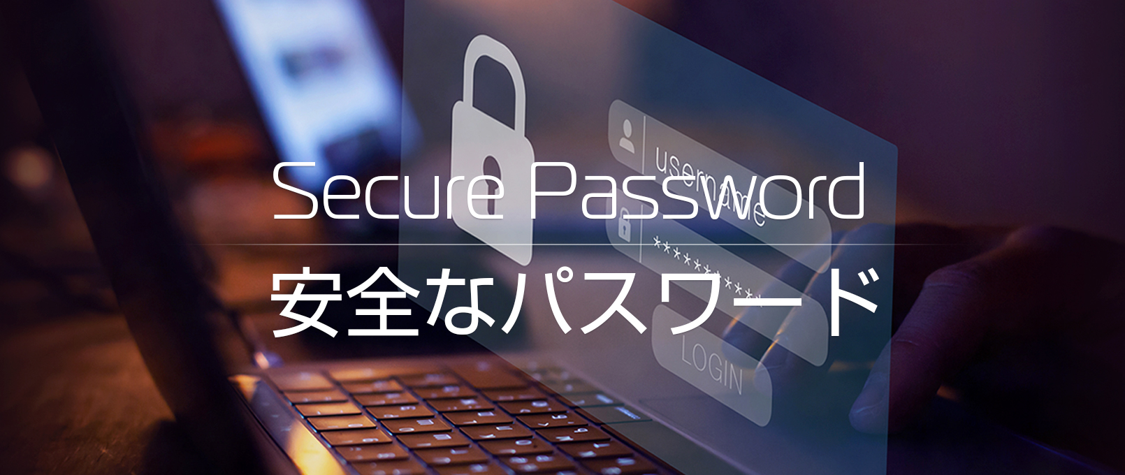 ビジネスパーソン必見！安全なパスワードの作成及び設定方法・管理方法とは？