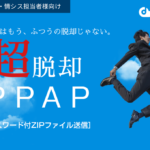 <span class="title">超脱却！ PPAP［パスワード付ZIPファイル送信］</span>