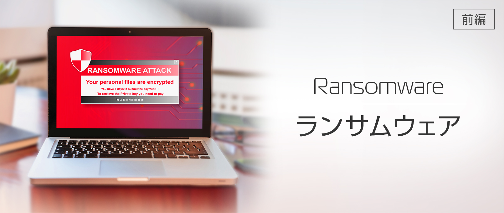 情報セキュリティの基本的な考え方