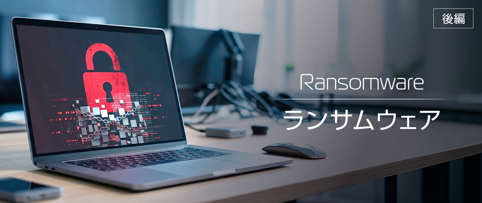 情報セキュリティの基本的な考え方