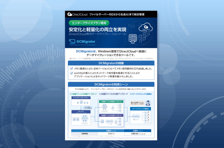 DCMigratorチラシ