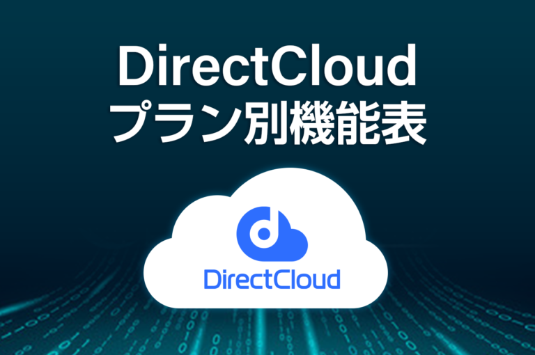 DirectCloud プラン別機能表