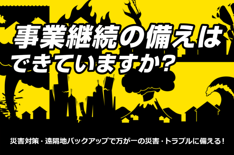 災害対策・遠隔地バックアップサービス説明書