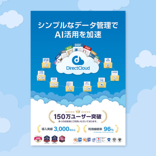 <span class="title">DirectCloud 製品カタログ</span>