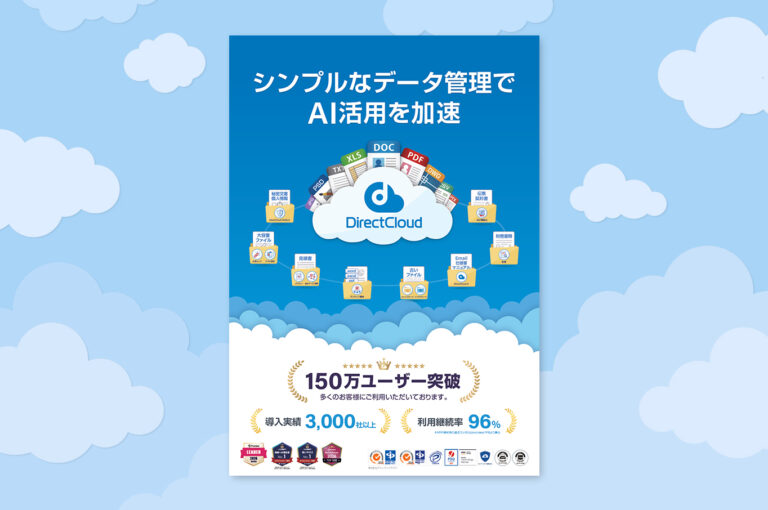 DirectCloud 製品カタログ
