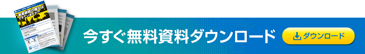 資料ダウンロード