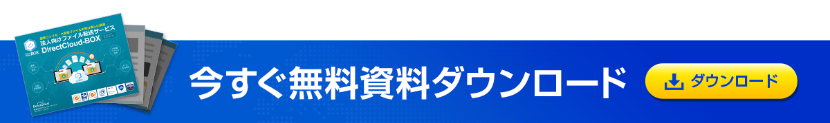 ファイル転送資料ダウンロード
