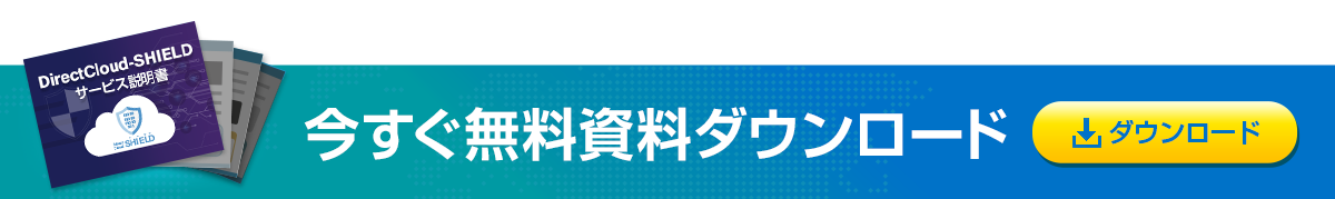 低コストでセキュリティレベル向上 文書管理台帳を活用しつつ内部統制を強化する方法 Directcloud Box