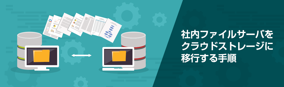 【完全解説】社内ファイルサーバーをクラウドストレージに移行する手順