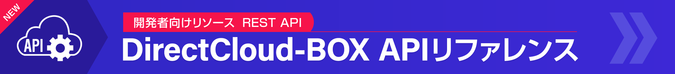 DirectCloud-BOX APIリファレンス