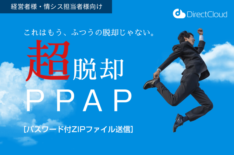 超脱却！ PPAP［パスワード付ZIPファイル送信］