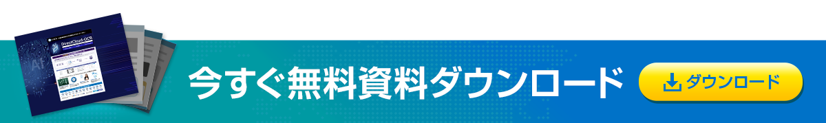 資料ダウンロード