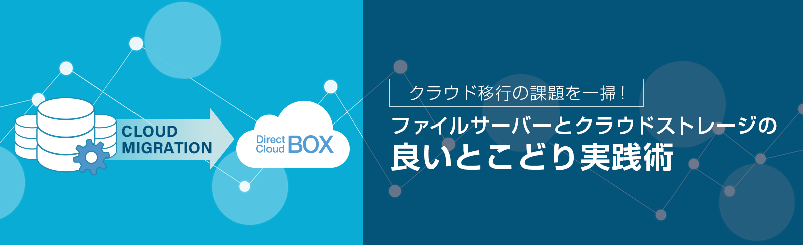 クラウド移行の課題を一掃!ファイルサーバーとクラウドストレージの良いとこどり実践術