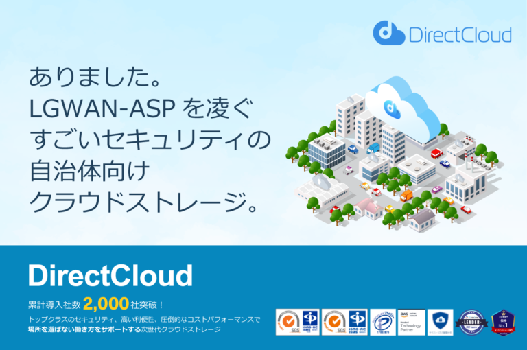 ［自治体向け］DirectCloudのご紹介