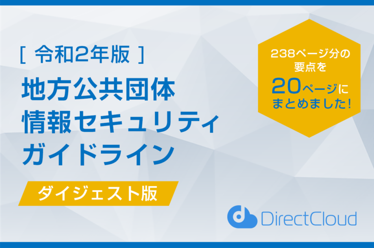 総務省「地方公共団体情報セキュリティガイドライン」ダイジェスト版