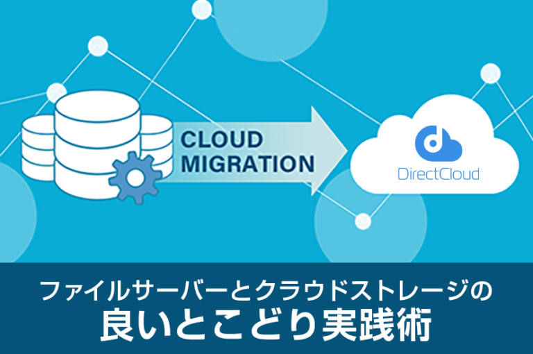クラウド移行の課題を一掃！ファイルサーバーとクラウドストレージの良いとこどり実践術