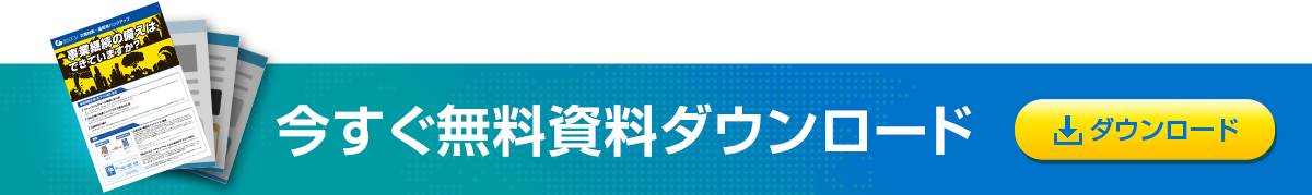 資料ダウンロード