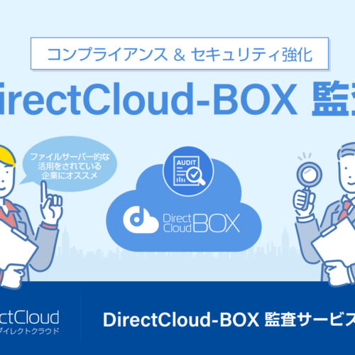<span class="title">DirectCloud-BOX 監査サービス説明書</span>