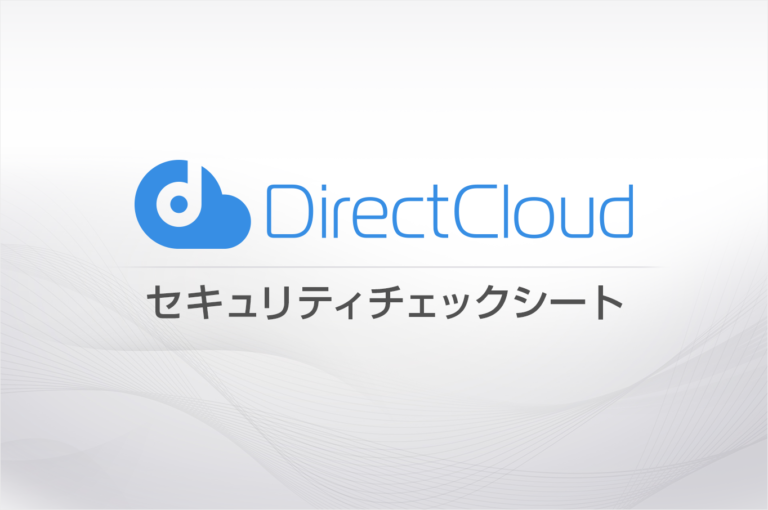 セキュリティチェックシート