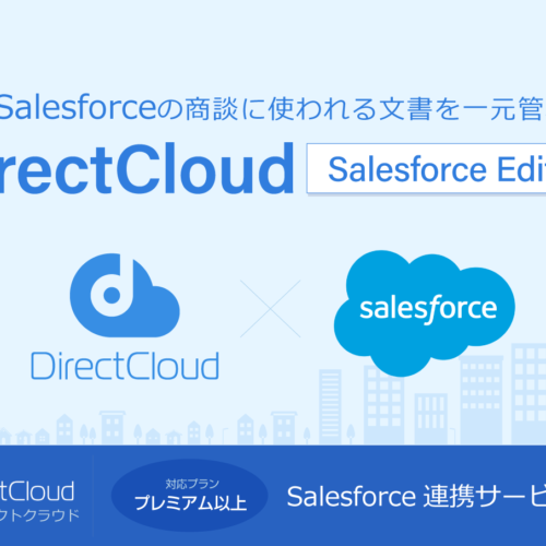 <span class="title">DirectCloud Salesforce連携サービス説明書</span>