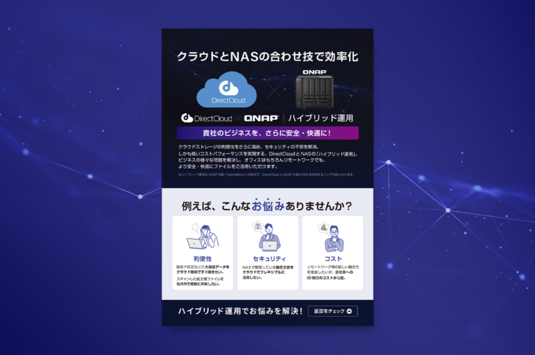 QNAP社HybridMount対応チラシ