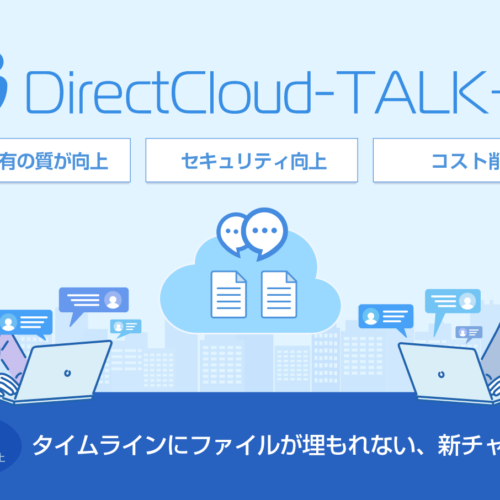 <span class="title">DirectCloud-TALK＋サービス説明書</span>