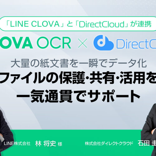 <span class="title">【セミナーアーカイブ】LINE CLOVA × DirectCloud 特別共同セミナー</span>