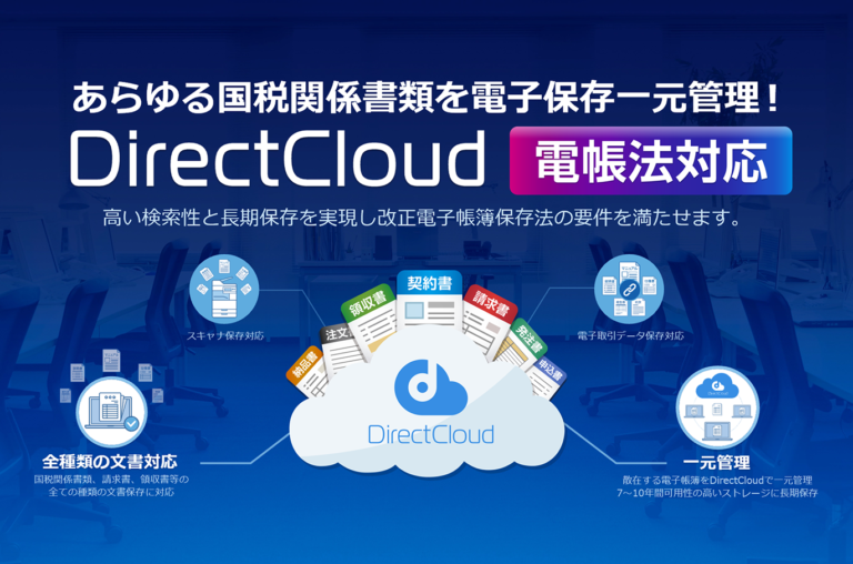 DirectCloud 電子帳簿保存法