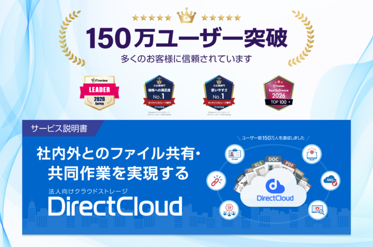 【DirectCloud サービス説明書】ファイル共有・コラボレーション
