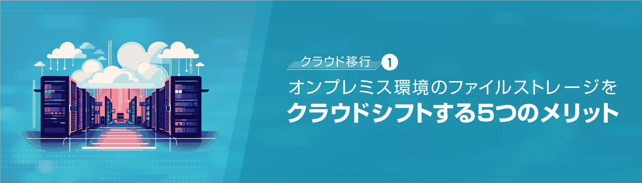 非構造化データをデータドリブン経営に生かすAIとクラウドストレージ活用