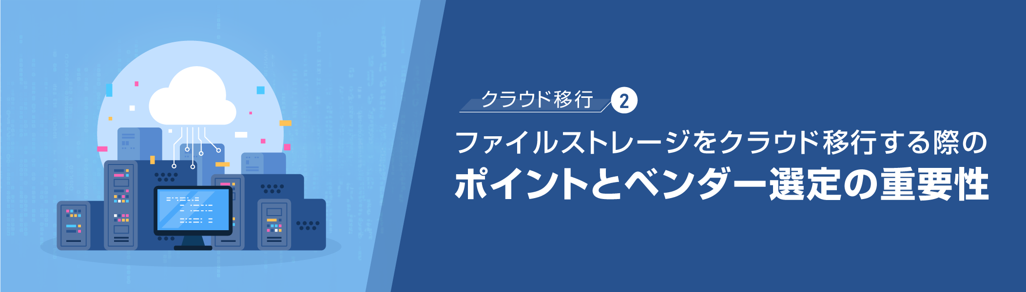 ファイルストレージをクラウド移行する際のポイントとベンダー選定の重要性