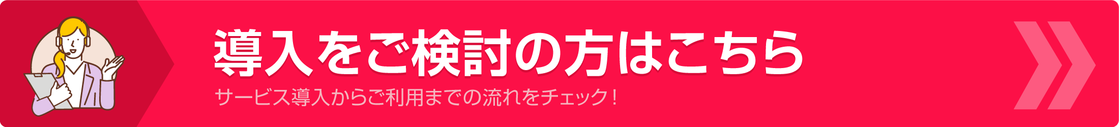 導入をご検討の方はこちら