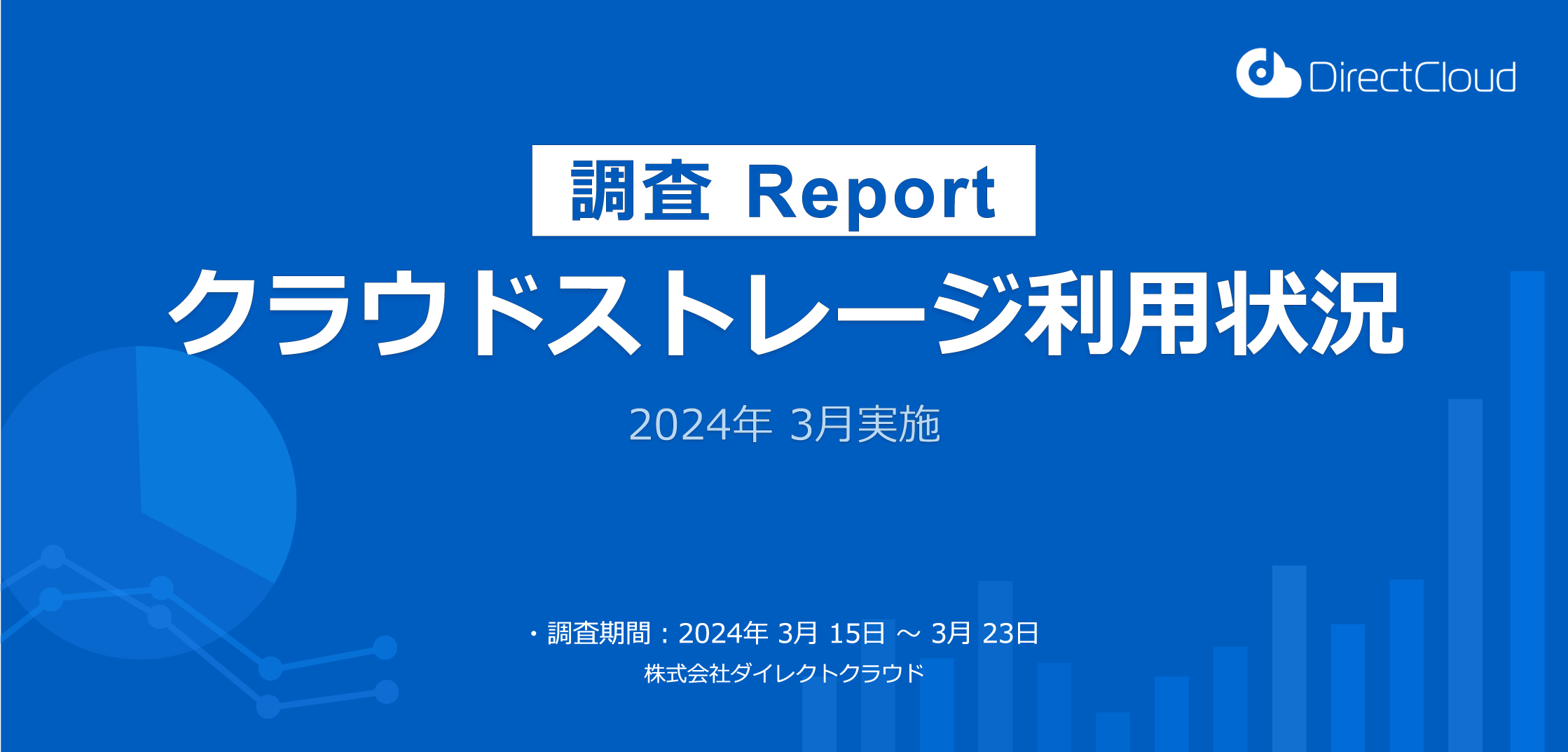 クラウドストレージ利用状況調査