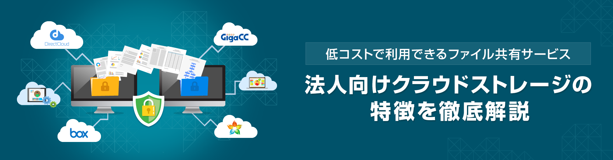 低コストで利用できるファイル共有サービス｜法人向けクラウドストレージの特徴を徹底解説