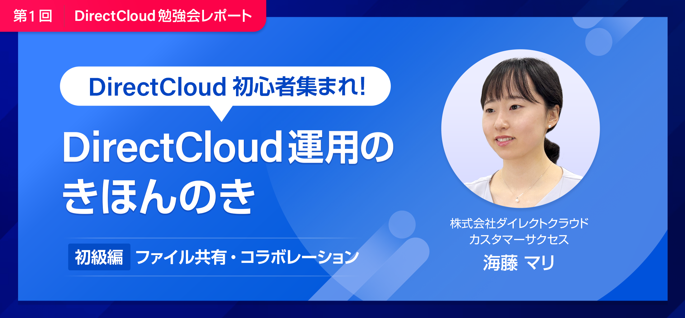 DirectCloud初心者集まれ！〜DirectCloud運用きほんのき〜"