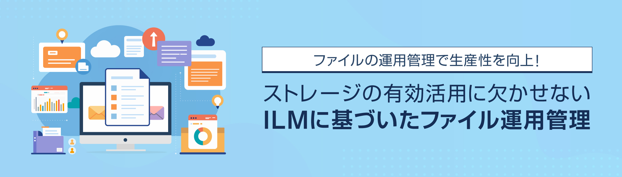 情報の集約管理だけでは不完全！ライフサイクル管理に基づいたファイル管理の重要性を徹底解説