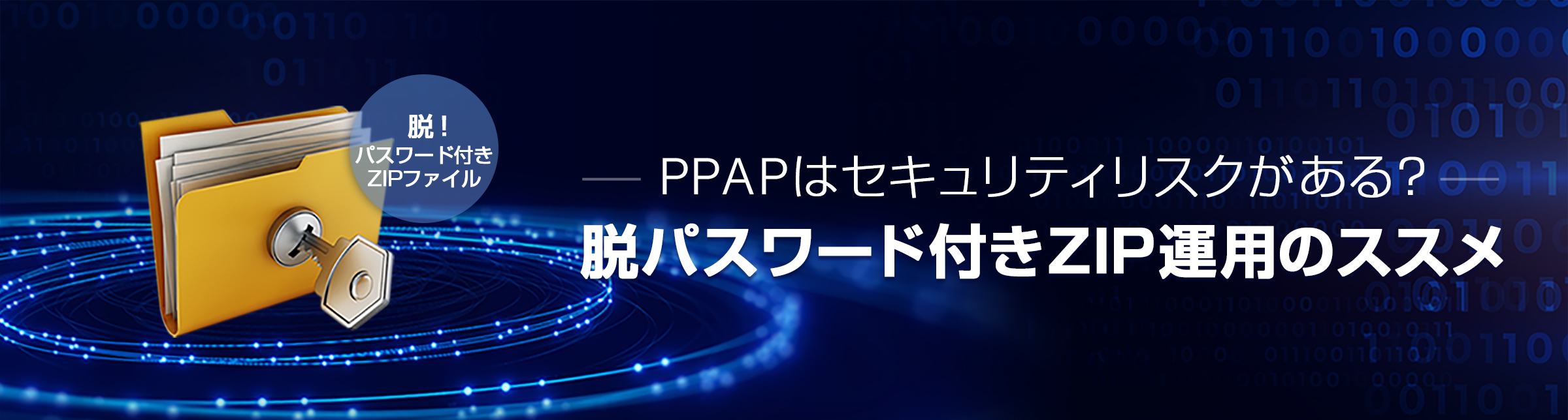 PPAPはセキュリティリスクがある？脱パスワード付きzip運用のススメ