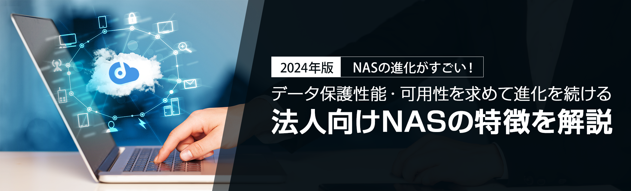 【2024年版】NASの進化がすごい！データ保護性能・可用性を求めて進化を続ける法人向けNASの特徴を解説