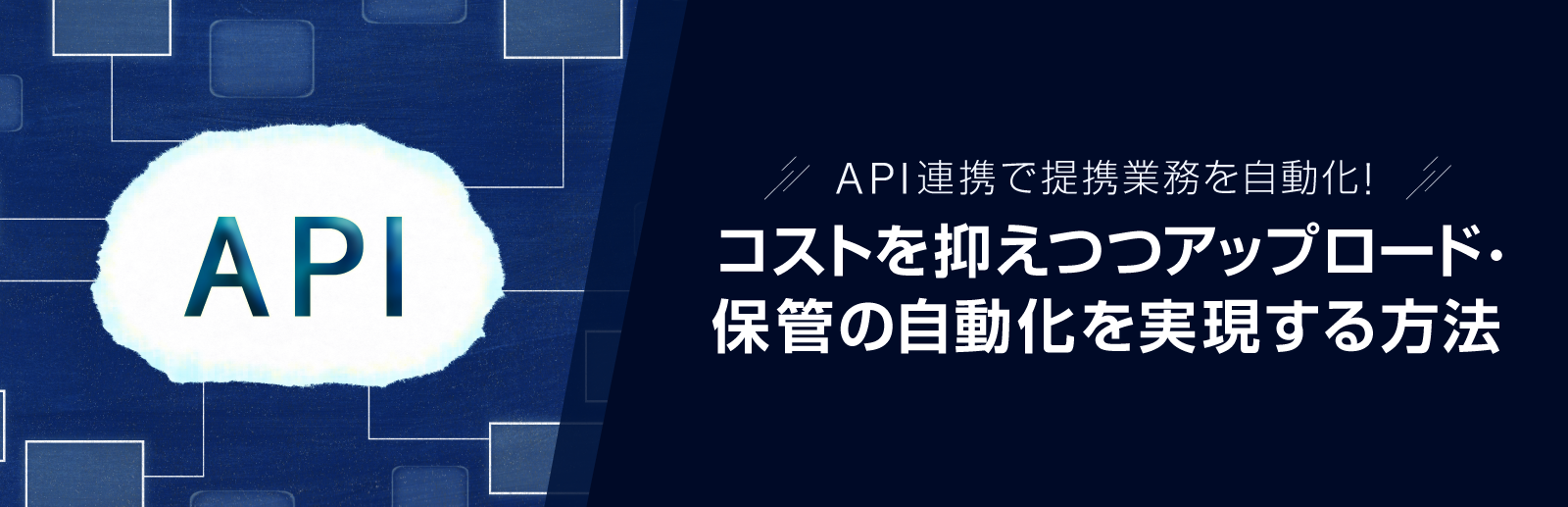 【API連携で提携業務を自動化！】コストを抑えつつアップロード・保管の自動化を実現する方法