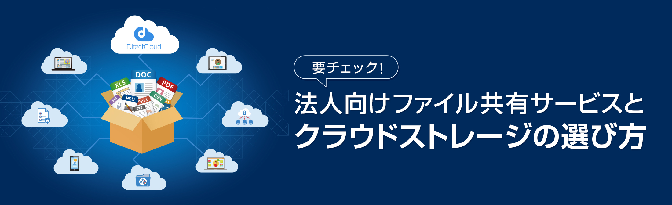 法人向けファイル共有サービスとクラウドストレージの選び方