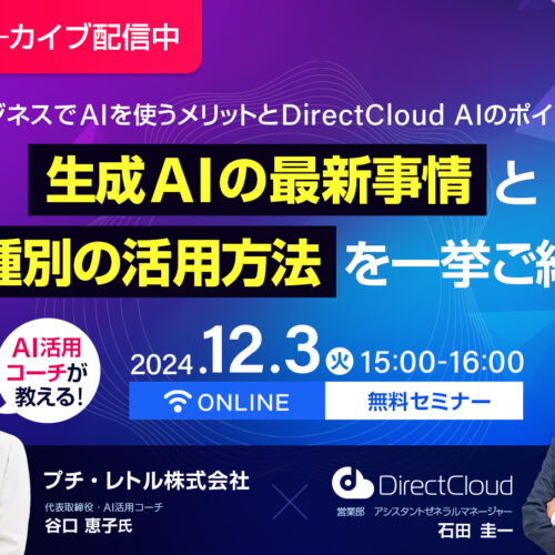 <span class="title">【セミナーアーカイブ】生成AIの最新事情と業種別の活用方法を一挙ご紹介！＜前編＞</span>