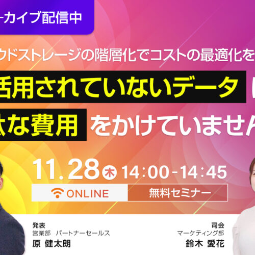 <span class="title">【セミナーアーカイブ】活用されていないデータの保存に無駄な費用をかけていませんか？</span>