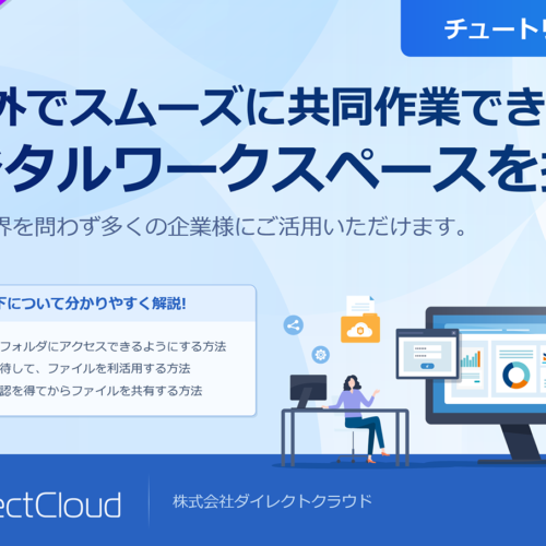 <span class="title">動画でわかる DirectCloud／チュートリアル01 ＜#00 利用シーン＞</span>