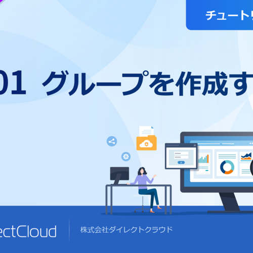 <span class="title">動画でわかる DirectCloud／チュートリアル01 ＜#01 グループを作成する＞</span>