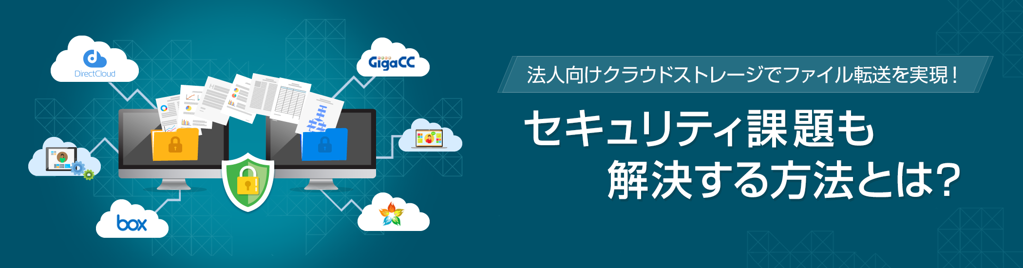 法人向けクラウドストレージでファイル転送を実現！セキュリティ課題も解決する方法とは