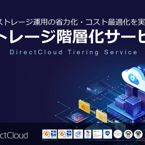 <span class="title">【サービス説明書】DirectCloud ストレージ階層化</span>